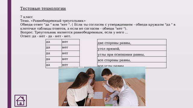 Тестовые технологии 7 класс Тема. «Равнобедренный треугольник» Обведи ответ 