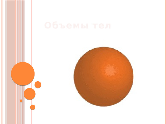  Объемы тел 