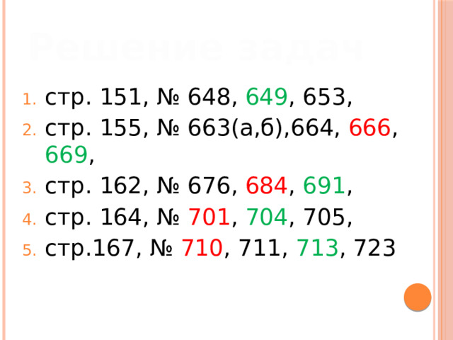 Решение задач стр. 151, № 648, 649 , 653, стр. 155, № 663(а,б),664, 666 , 669 , стр. 162, № 676, 684 , 691 , стр. 164, № 701 , 704 , 705, стр.167, № 710 , 711, 713 , 723 