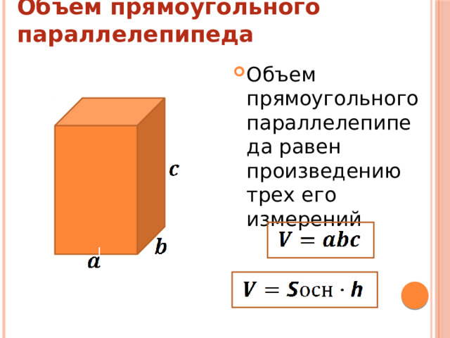 Объем прямоугольного параллелепипеда Объем прямоугольного параллелепипеда равен произведению трех его измерений 