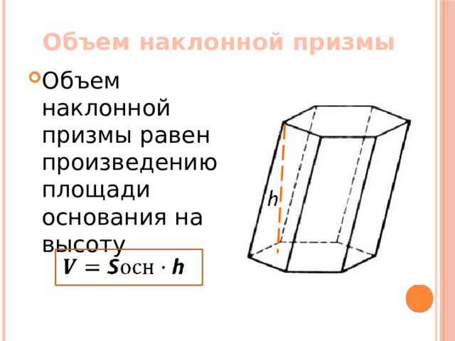 Объем наклонной призмы Объем наклонной призмы равен произведению площади основания на высоту 