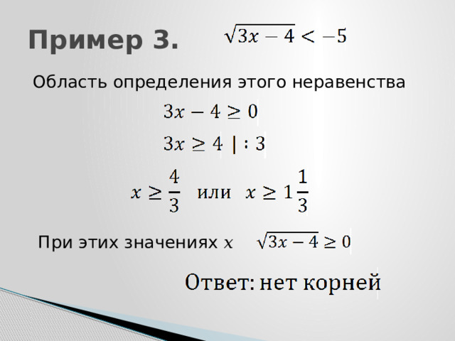 Пример 3. Область определения этого неравенства  При этих значениях 𝑥 