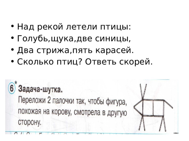 Над рекой летели птицы: Голубь,щука,две синицы, Два стрижа,пять карасей. Сколько птиц? Ответь скорей. 