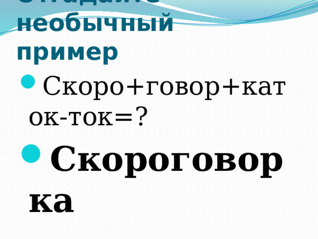 Отгадайте необычный пример Скоро+говор+каток-ток=? Скороговорка 