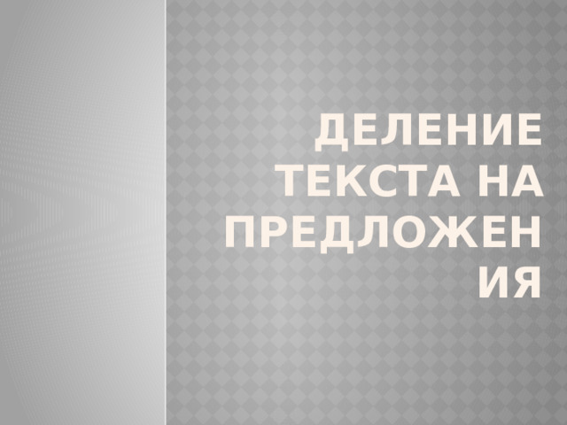 Деление текста на предложения 