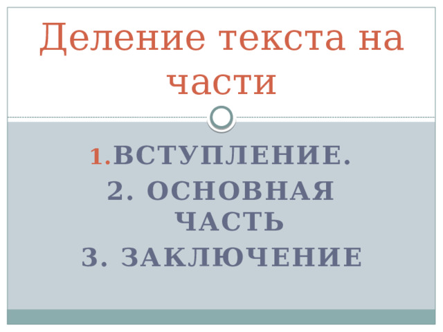 Деление текста на части Вступление. 2. Основная часть 3. Заключение  