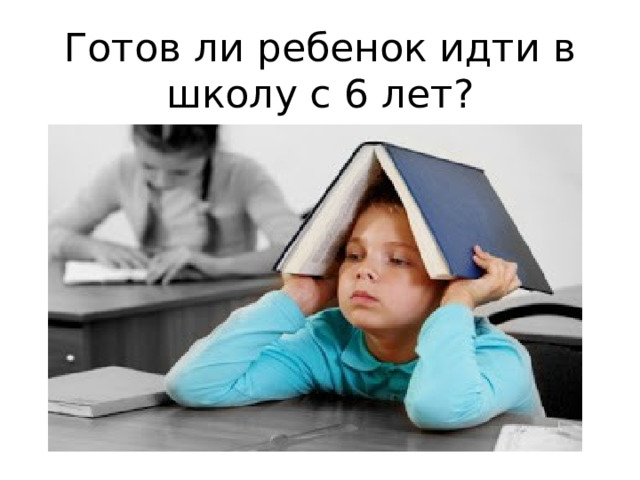 Готов ли ребенок идти в школу с 6 лет? 