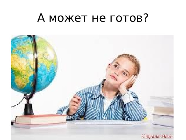 А может не готов? 