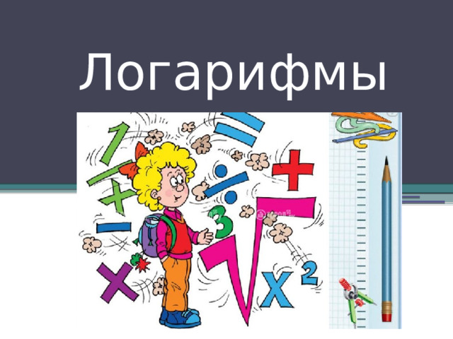 Логарифмы 