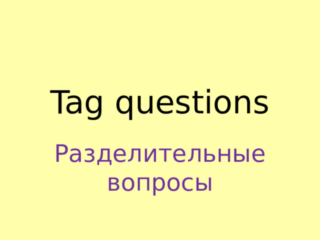 Tag questions Разделительные вопросы 