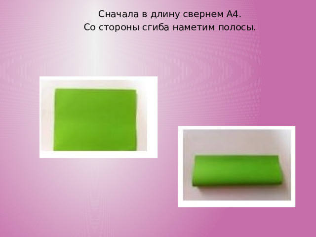 Сначала в длину свернем А4. Со стороны сгиба наметим полосы.  