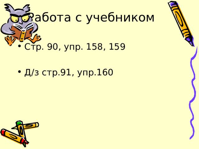 Работа с учебником Стр. 90, упр. 158, 159  Д/з стр.91, упр.160 