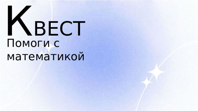 К ВЕСТ Помоги с математикой 