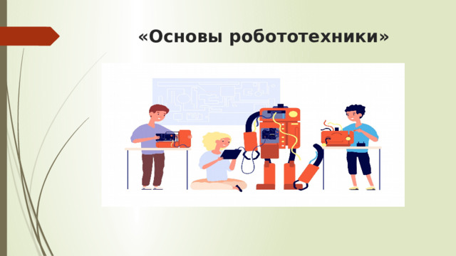 «Основы робототехники» 