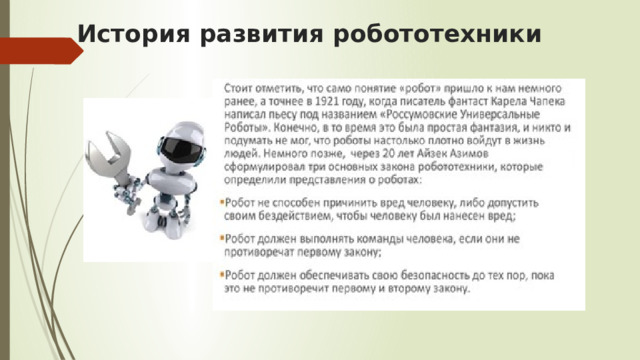 История развития робототехники 