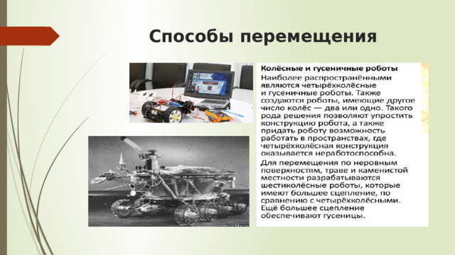 Способы перемещения 