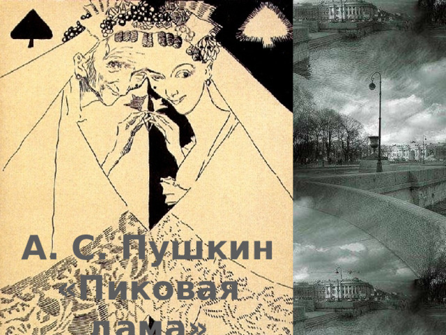 А. С. Пушкин «Пиковая дама» 