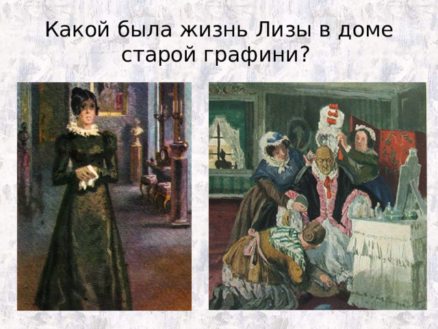 Какой была жизнь Лизы в доме старой графини? 