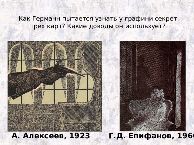 Как Германн пытается узнать у графини секрет трех карт? Какие доводы он использует?   А. Алексеев, 1923 Г.Д. Епифанов, 1966 