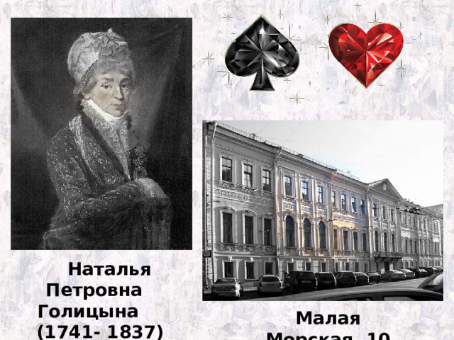  Наталья Петровна Голицына  (1741- 1837) Малая Морская, 10 