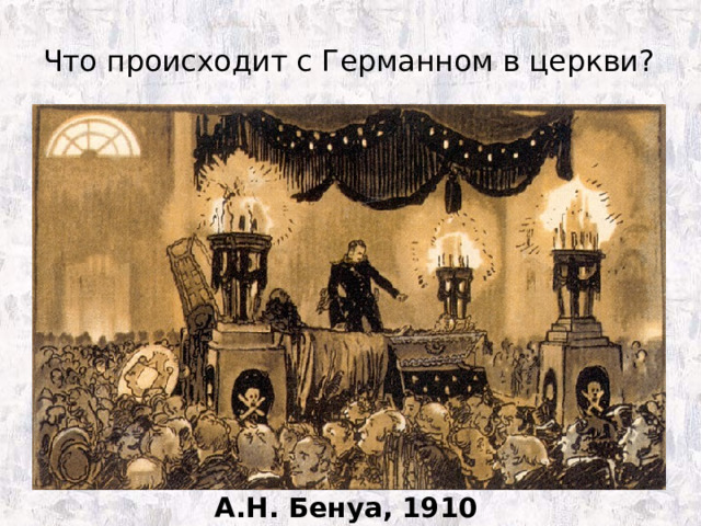 Что происходит с Германном в церкви?   А.Н. Бенуа, 1910 