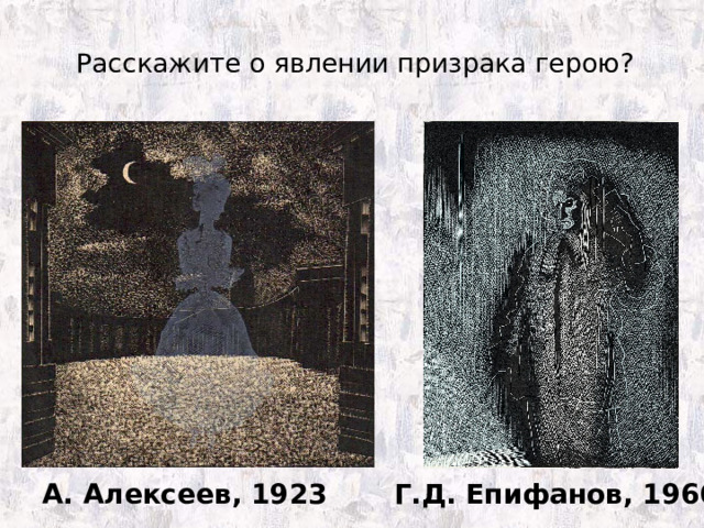 Расскажите о явлении призрака герою?   А. Алексеев, 1923 Г.Д. Епифанов, 1966 