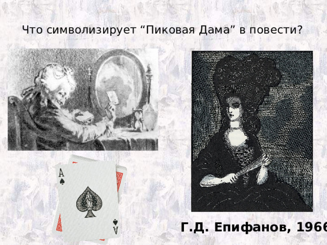 Что символизирует “Пиковая Дама” в повести?   Г.Д. Епифанов, 1966 