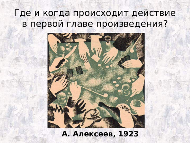 Где и когда происходит действие в первой главе произведения? А. Алексеев, 1923 