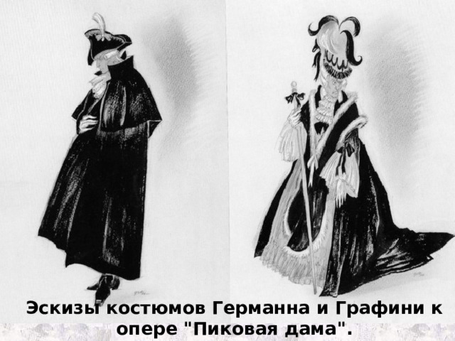 Эскизы костюмов Германна и Графини к опере 