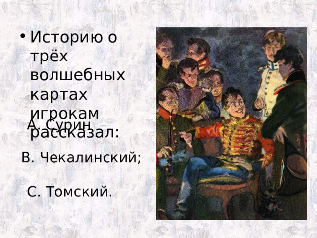 Историю о трёх волшебных картах игрокам рассказал: А. Сурин В. Чекалинский; С. Томский. 