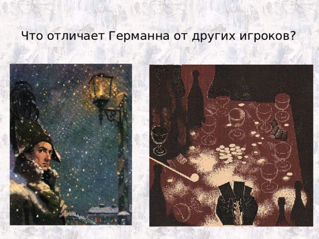 Что отличает Германна от других игроков?   