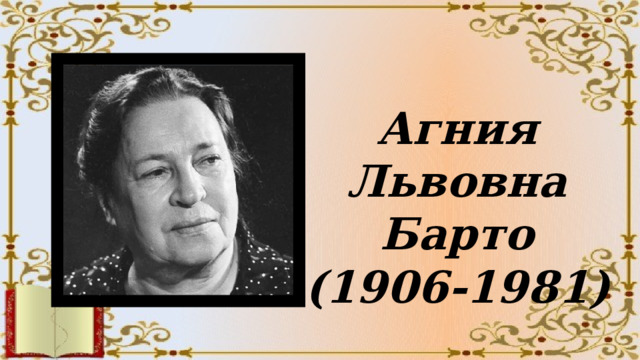 Агния Львовна Барто (1906-1981) 