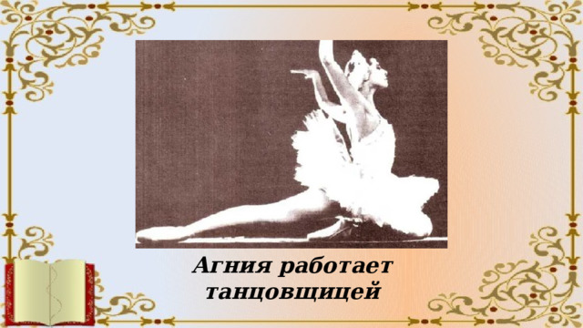 Агния работает танцовщицей 