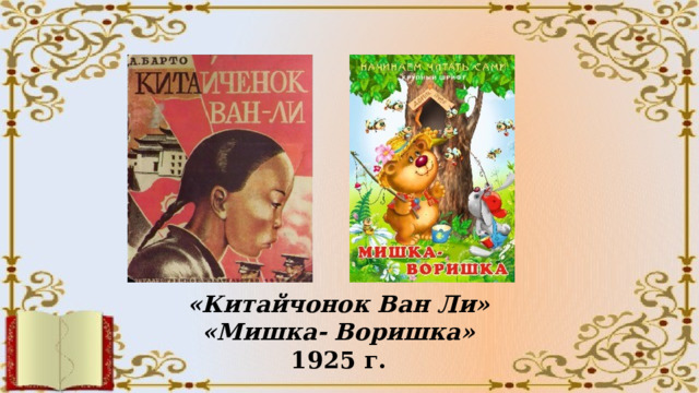 «Китайчонок Ван Ли» «Мишка- Воришка» 1925 г. 