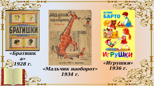 «Братишка» 1928 г. «Игрушки» 1936 г. «Мальчик наоборот» 1934 г. 
