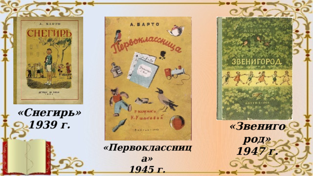 «Снегирь» 1939 г. «Звенигород» 1947 г. «Первоклассница» 1945 г. 