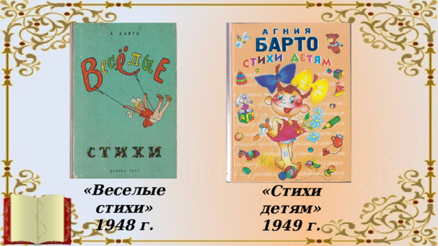 «Веселые стихи» 1948 г. «Стихи детям» 1949 г. 