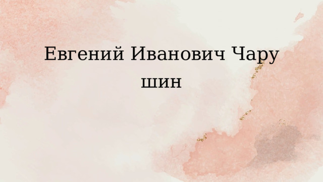 Евгений Иванович Чарушин 