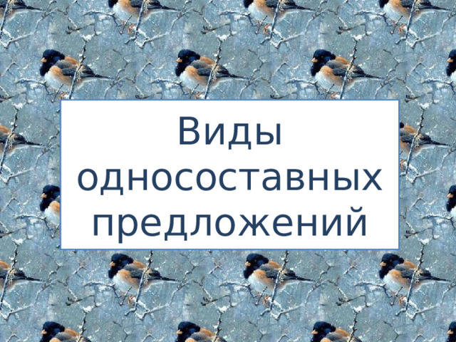 Виды односоставных предложений 