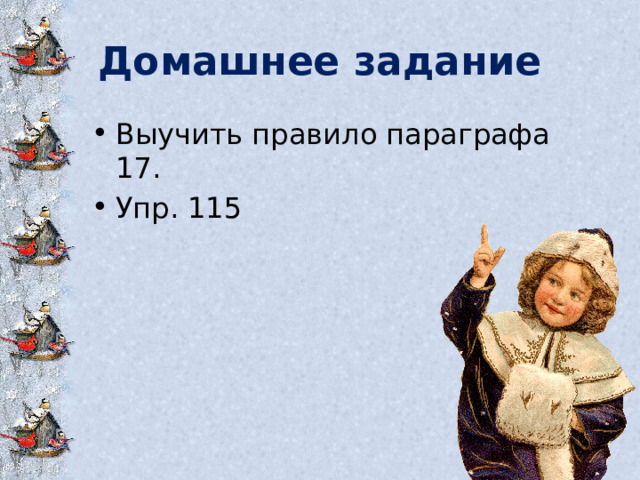 Домашнее задание Выучить правило параграфа 17. Упр. 115 