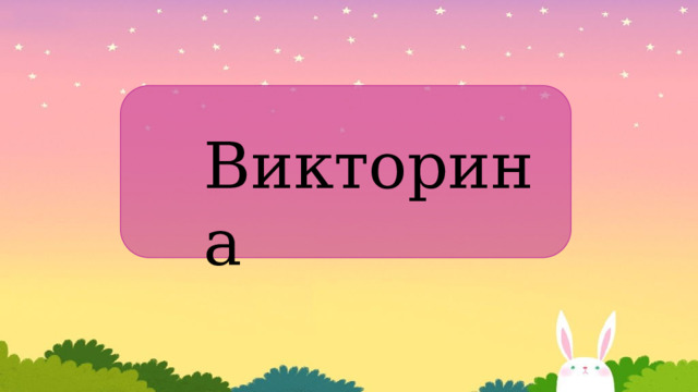 Викторина 