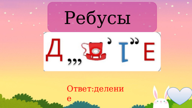 Ребусы Ответ:деление 