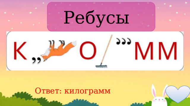 Ребусы Ответ: килограмм 