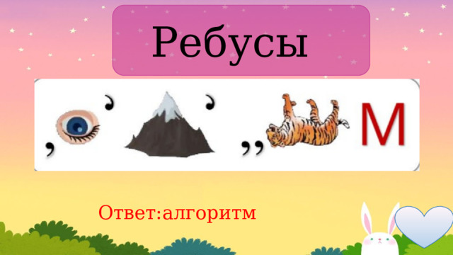 Ребусы Ответ:алгоритм 