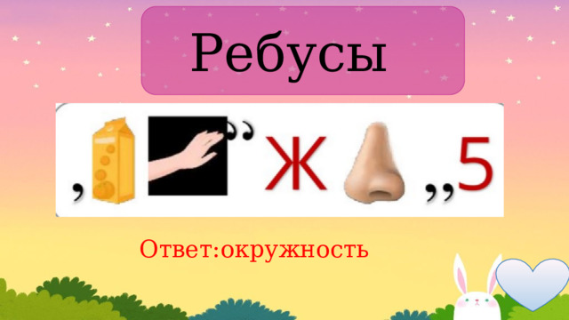 Ребусы Ответ:окружность 