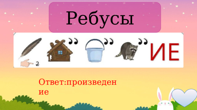 Ребусы Ответ:произведение 