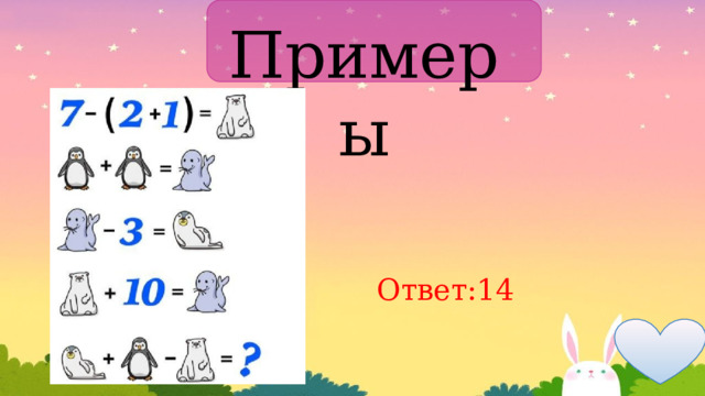 Примеры Ответ:14 