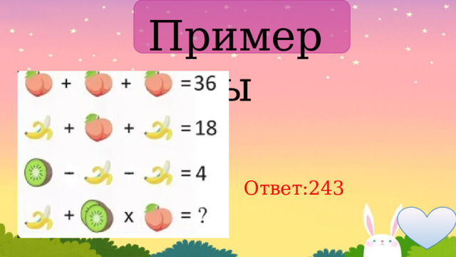 Примеры Ответ:243 