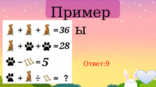 Примеры Ответ:9 