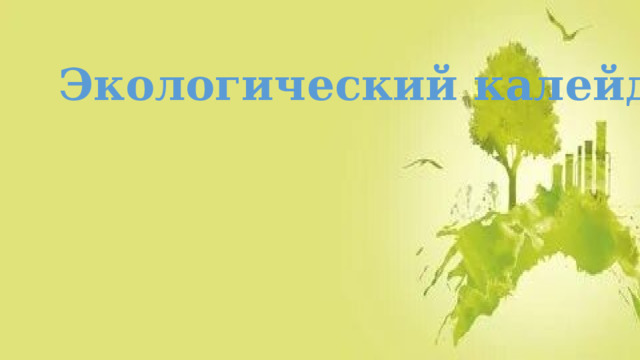 Экологический калейдоскоп 